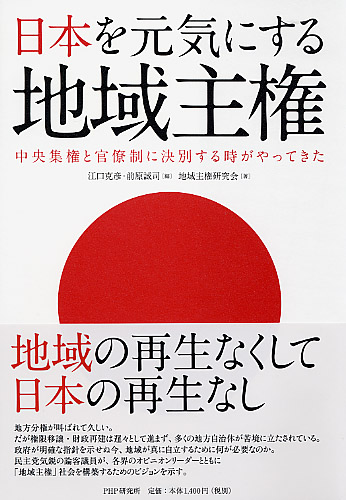 日本を元気にする地域主権