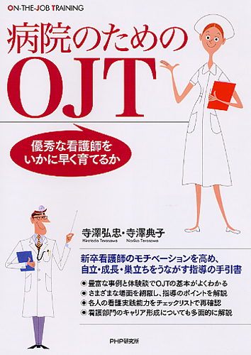 病院のためのOJT