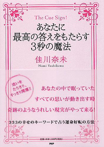 あなたに最高の答えをもたらす3秒の魔法