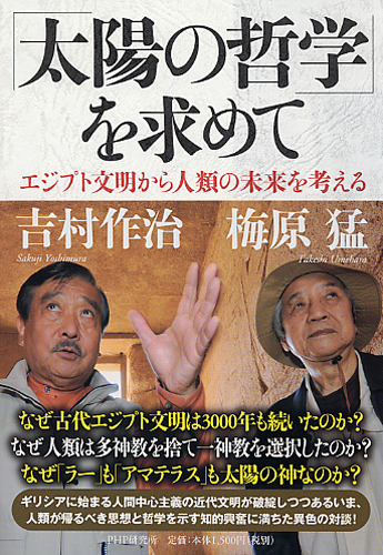 「太陽の哲学」を求めて