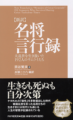 ［新訳］名将言行録