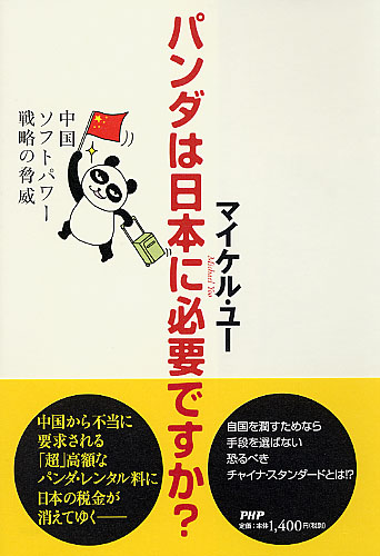 パンダは日本に必要ですか？