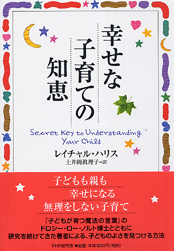 幸せな子育ての知恵/ＰＨＰ研究所/レイチャル・ハリス