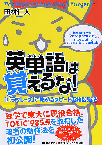 英単語は覚えるな! 英単語は覚えるな！ | 書籍 | PHP研究所