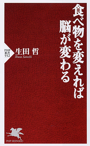 食べ物を変えれば脳が変わる