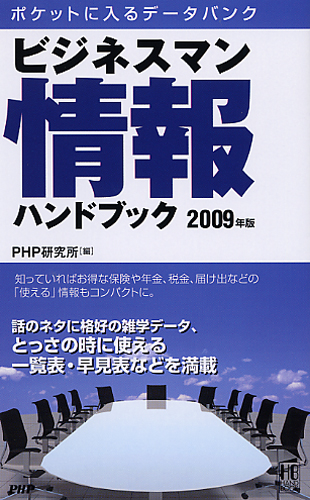 ビジネスマン情報ハンドブック 2009年版