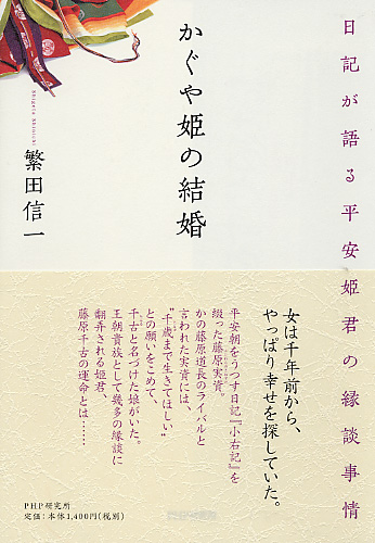 高感度ショップで2023年売れたブランド かぐや姫の結婚 | 書籍 | PHP研究所 人文
