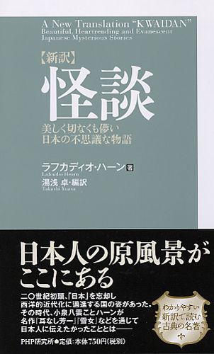 【中古】 新訳怪談 美しく切なくも儚い日本の不思議な物語/ＰＨＰ研究所/ラフカディオ・ハーン（小泉八雲） 新訳］怪談 | 書籍 | PHP研究所