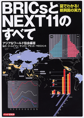 BRICsとNEXT11のすべて