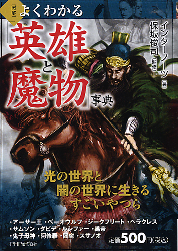 ［図解］よくわかる「英雄と魔物」事典