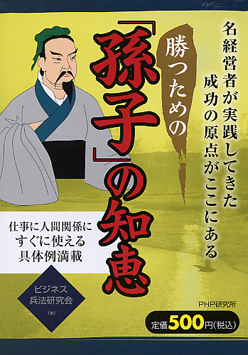 勝つための「孫子」の知恵