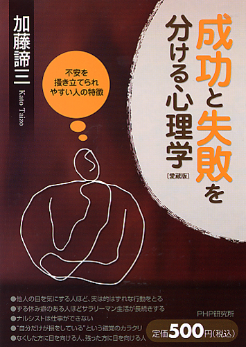 成功と失敗を分ける心理学（愛蔵版）