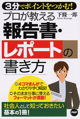 プロが教える報告書・レポートの書き方