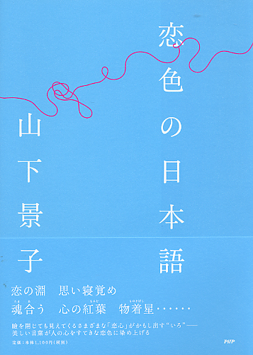 恋色の日本語 書籍 Php研究所