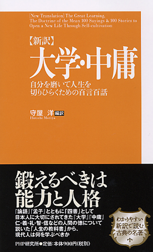 ［新訳］大学・中庸