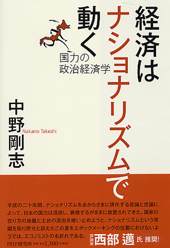 経済はナショナリズムで動く