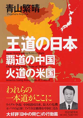 王道の日本、覇道の中国、火道の米国