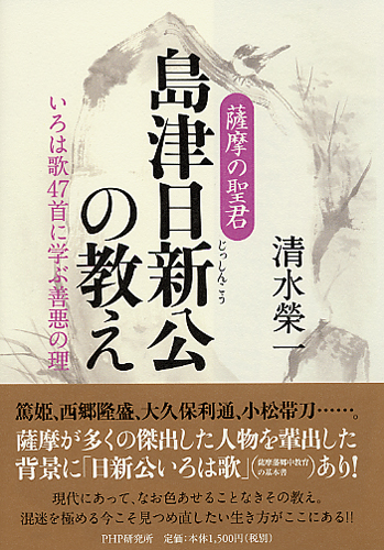 薩摩の聖君・島津日新公（じっしんこう）の教え