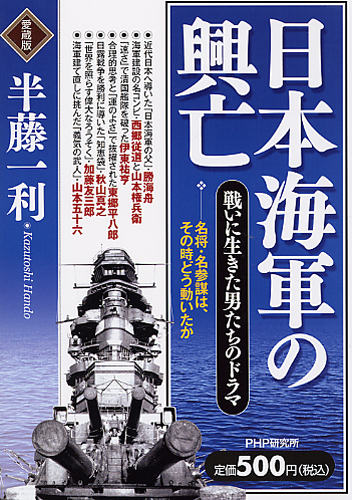 日本海軍の興亡（愛蔵版）