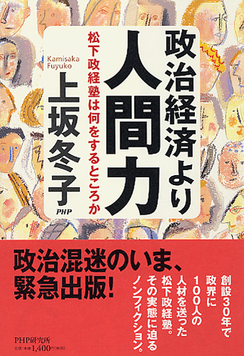 政治経済より人間力