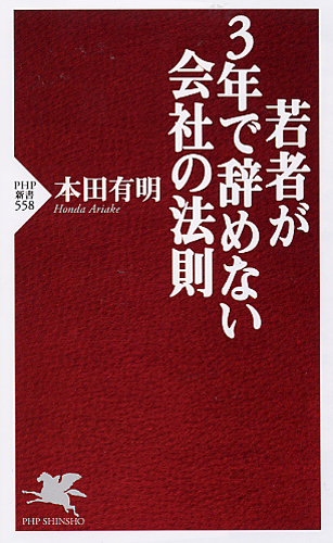 若者が3年で辞めない会社の法則