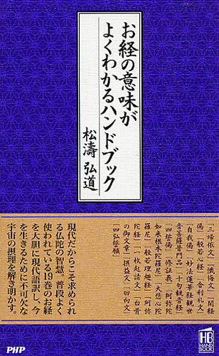 お経の意味がよくわかるハンドブック | 書籍 | PHP研究所