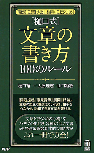 ［樋口式］文章の書き方100のルール