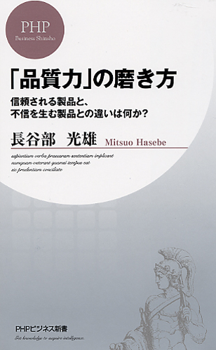 「品質力」の磨き方