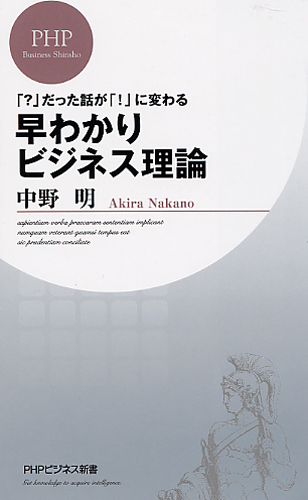 早わかりビジネス理論