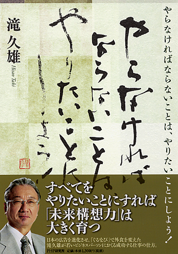 やらなければならないことは、やりたいことにしよう!