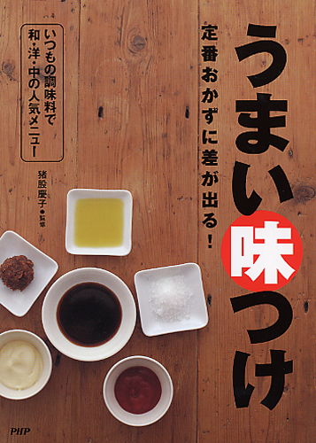 定番おかずに差が出る! うまい味つけ