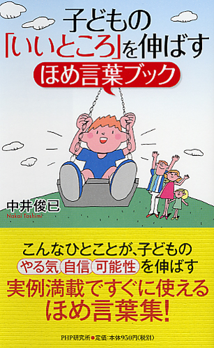 子どもの「いいところ」を伸ばすほめ言葉ブック