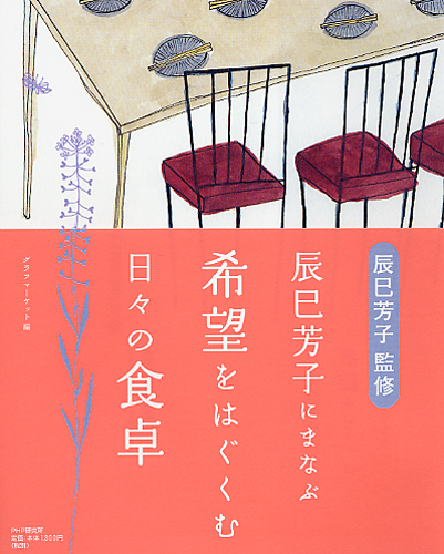 希望をはぐくむ日々の食卓