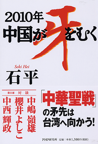 2010年 中国が牙をむく