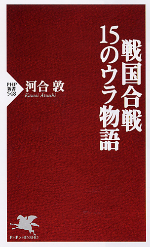 戦国合戦・15のウラ物語