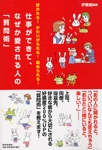 仕事ができて、なぜか愛される人の「質問術」