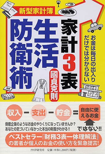 家計3表生活防衛術