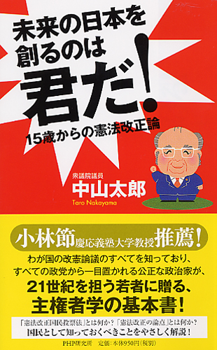 未来の日本を創るのは君だ!