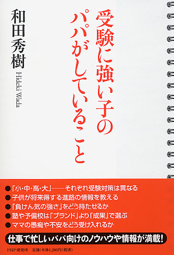 受験に強い子のパパがしていること