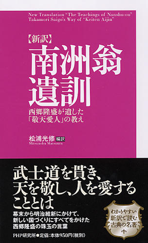 ［新訳］南洲翁遺訓