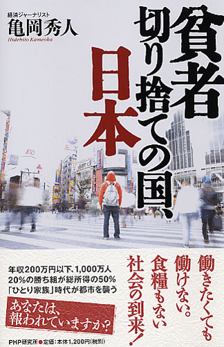 貧者切り捨ての国、日本