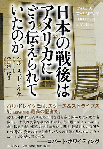 日本の戦後はアメリカにどう伝えられていたのか