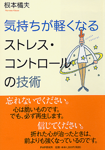 気持ちが軽くなるストレス・コントロールの技術