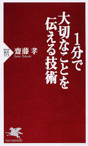 1分で大切なことを伝える技術