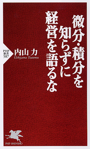 微分・積分を知らずに経営を語るな