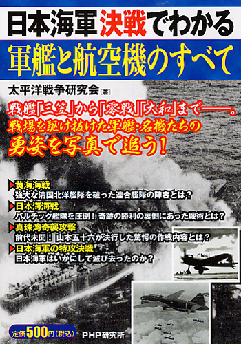 日本海軍 決戦でわかる軍艦と航空機のすべて