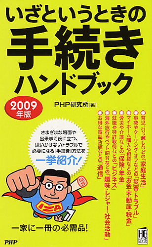 いざというときの手続きハンドブック 2009年版