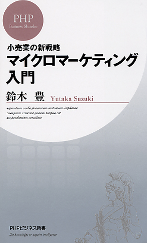 マイクロマーケティング入門