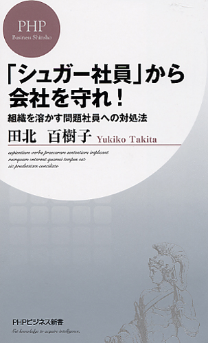 「シュガー社員」から会社を守れ！