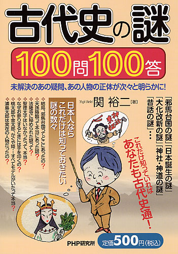 古代史の謎100問100答